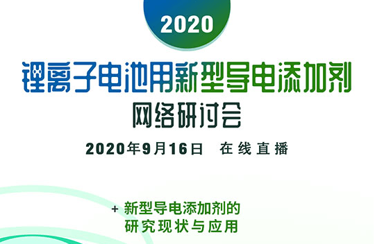 2020锂离子新型导电添加剂网络研讨会