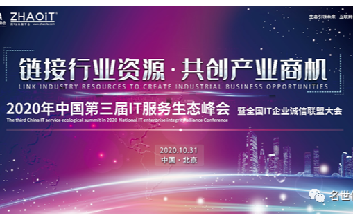 2020年中国第三届IT服务生态峰会暨全国IT企业诚信联盟大会