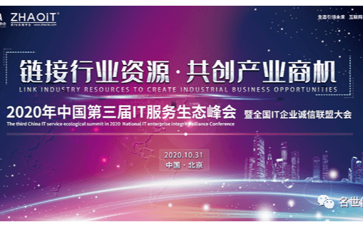 2020年中国第三届IT服务生态峰会暨全国IT企业诚信联盟大会