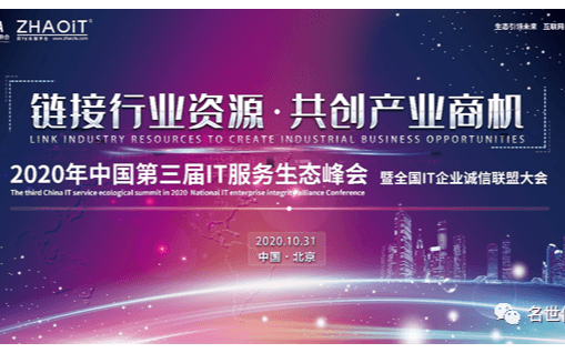 2020年中國第三屆IT服務生態(tài)峰會暨全國IT企業(yè)誠信聯(lián)盟大會