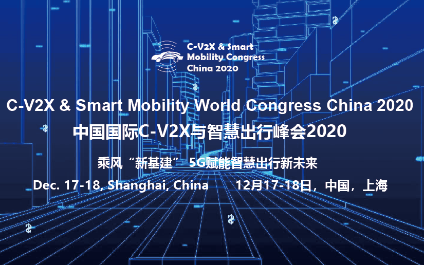 中国国际C-V2X与智慧出行峰会2020