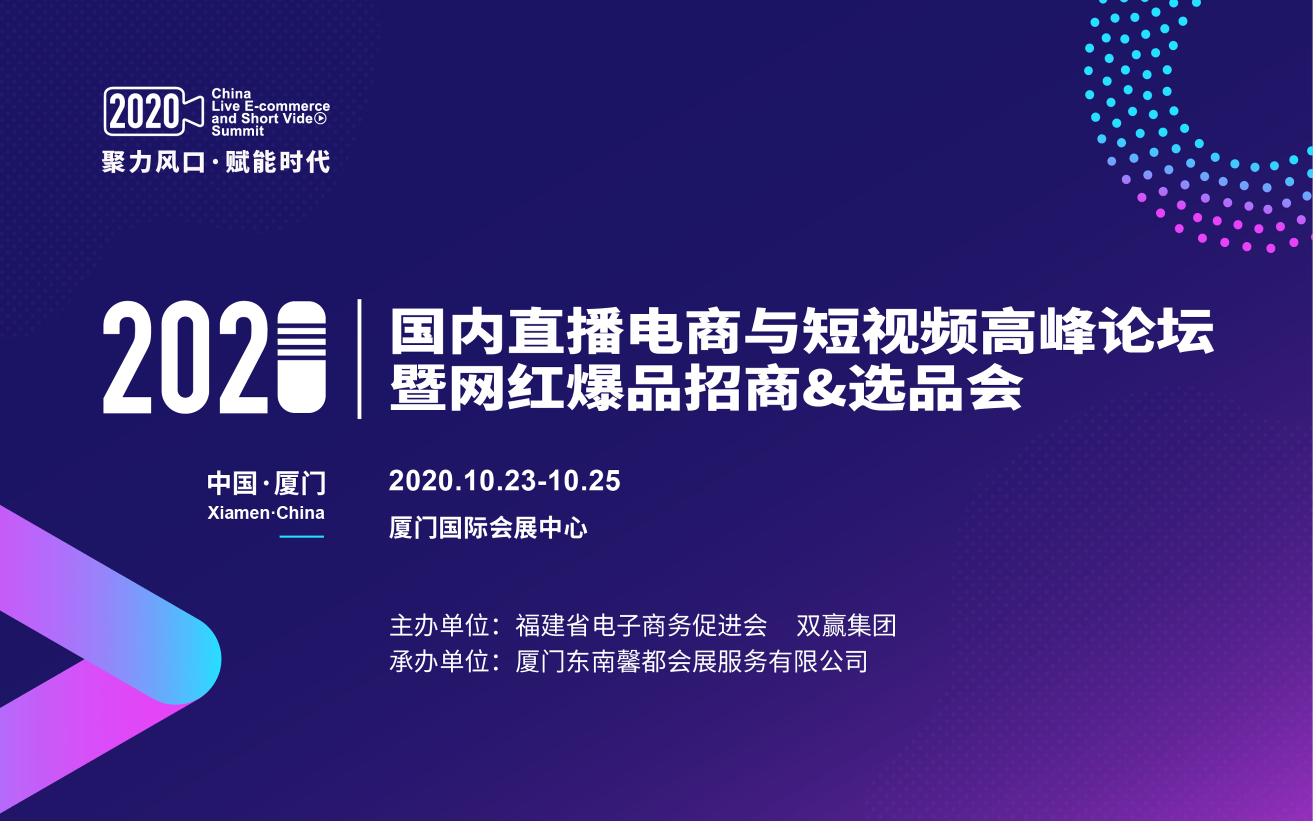 2020国内直播电商与短视频高峰论坛暨网红爆品招商&选品会  