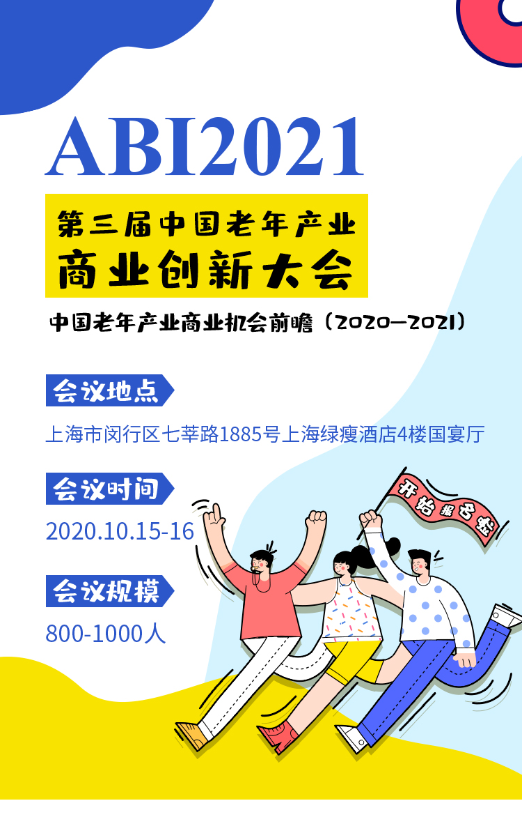 ABI2021 · 第三届中国老年产业商业创新大会中国老年产业商业机会前瞻（2020-2021&养老行业盛会）