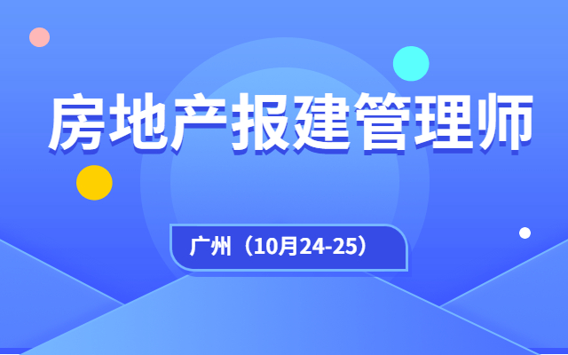 房地产报建管理师广州班案例讲解