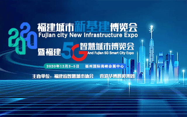 2020福建5G智慧城市博览会