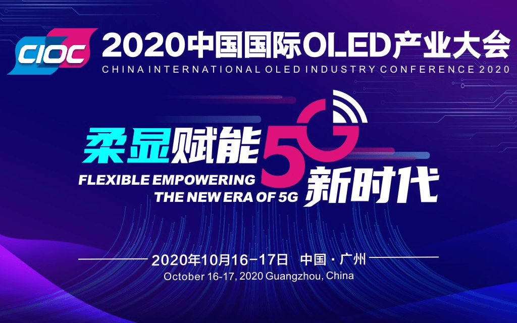 柔显赋能5G新时代 2020中国国际OLED产业大会