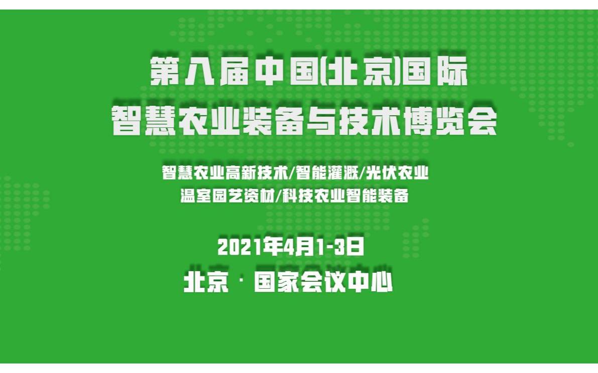 2021第八届中国(北京)国际智慧农业装备与技术博览会