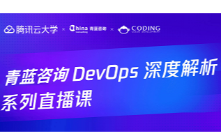 DevOps深度解析系列直播课