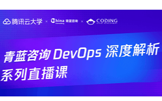 DevOps深度解析系列直播课