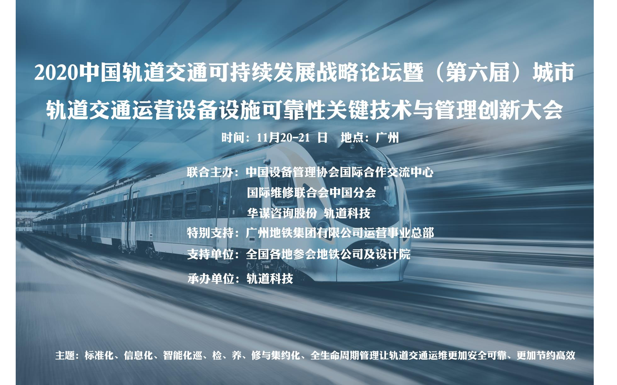 2020中国轨道交通可持续发展战略论坛暨（第六届） 城市轨道交通运营设备设施可靠性关键技术与管理创新大会