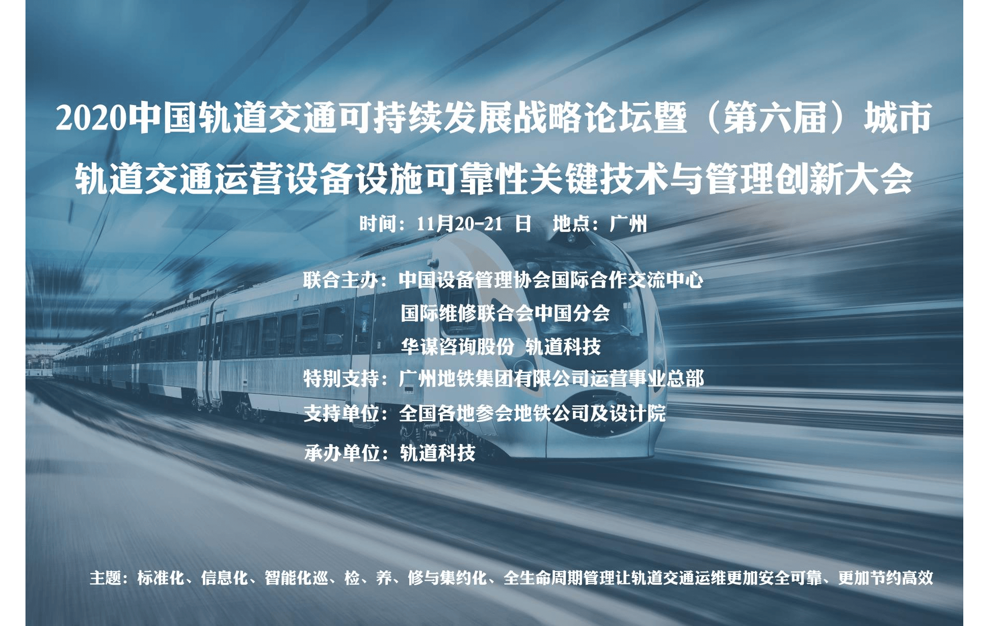 2020中国轨道交通可持续发展战略论坛暨（第六届） 城市轨道交通运营设备设施可靠性关键技术与管理创新大会