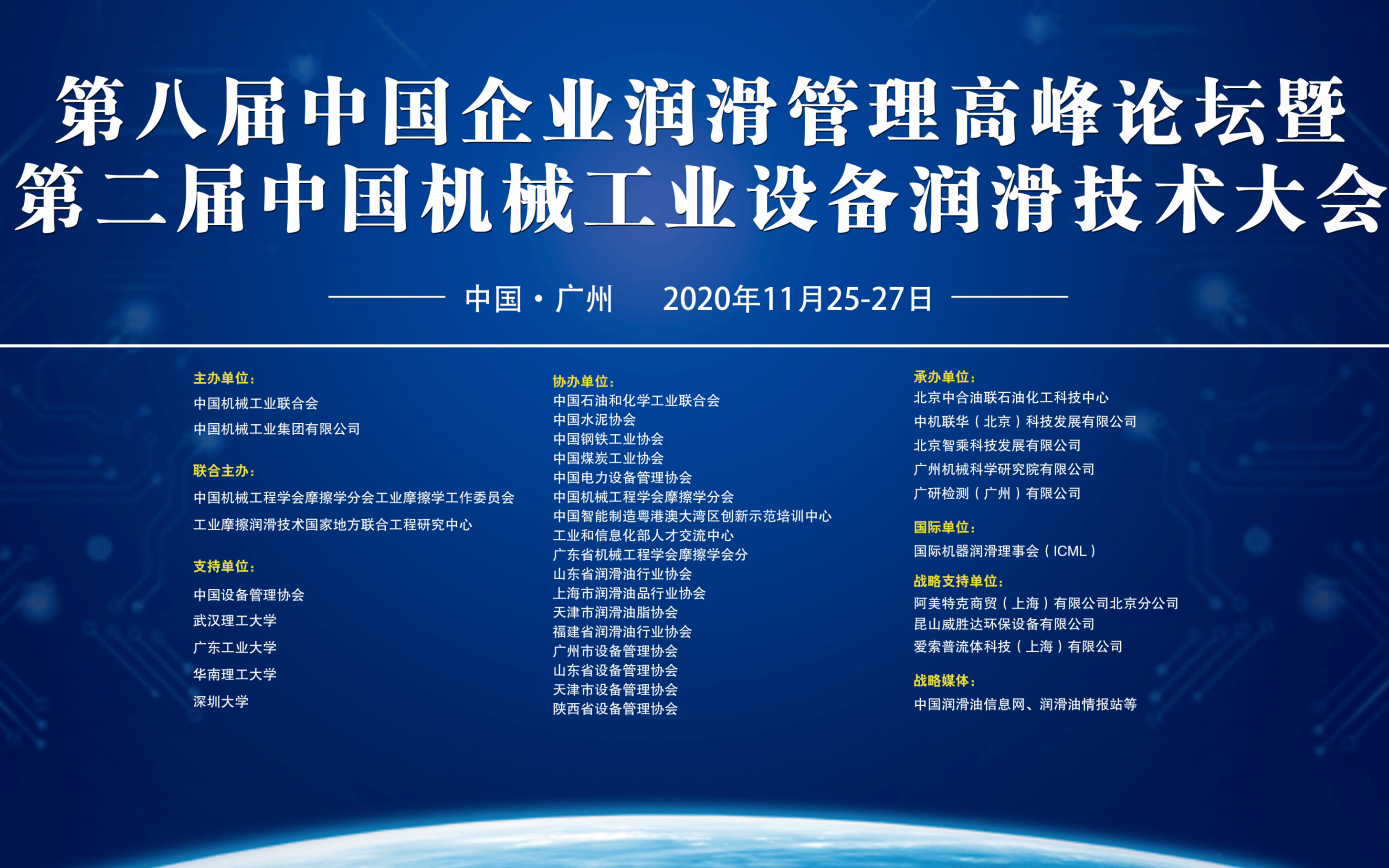 第八届中国企业润滑管理高峰论坛暨第二届中国机械工业设备智能润滑技术大会