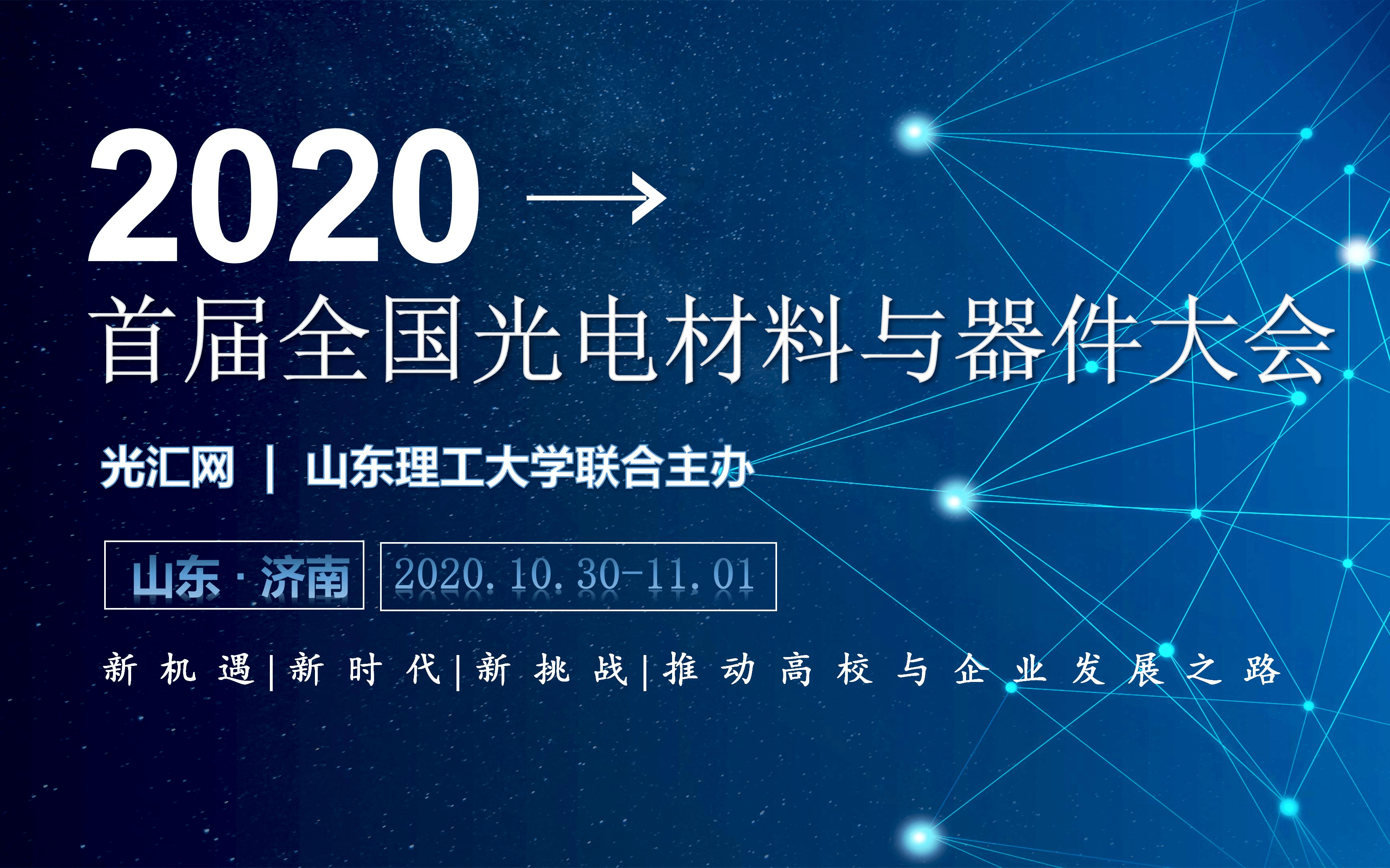 2020首届全国光电材料与器件大会