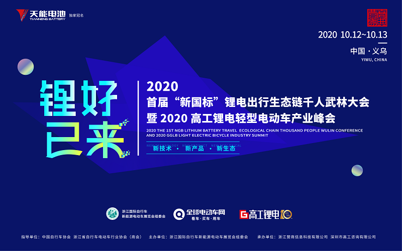 2020首届“新国标”锂电出行生态链千人武林大会暨2020高工锂电轻型电动车产业峰会