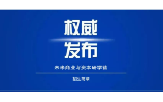 未来商业学习营 未来商业与资本研学营