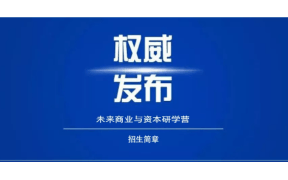 未来商业学习营 未来商业与资本研学营