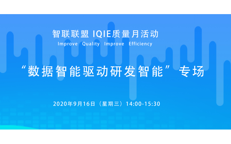 智联联盟IQIE质量月活动（二）| “数据智能驱动研发智能”专场