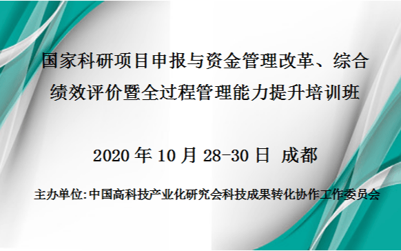 国家科研项目申报与资金管理改革、综合绩效评价暨全过程管理能力提升培训班（10月成都）