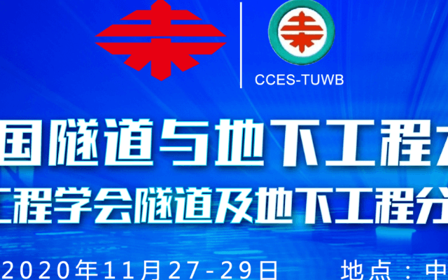 2020中国隧道与地下工程大会（CTUC）暨 中国土木工程学会隧道及地下工程分会第二十一届年会