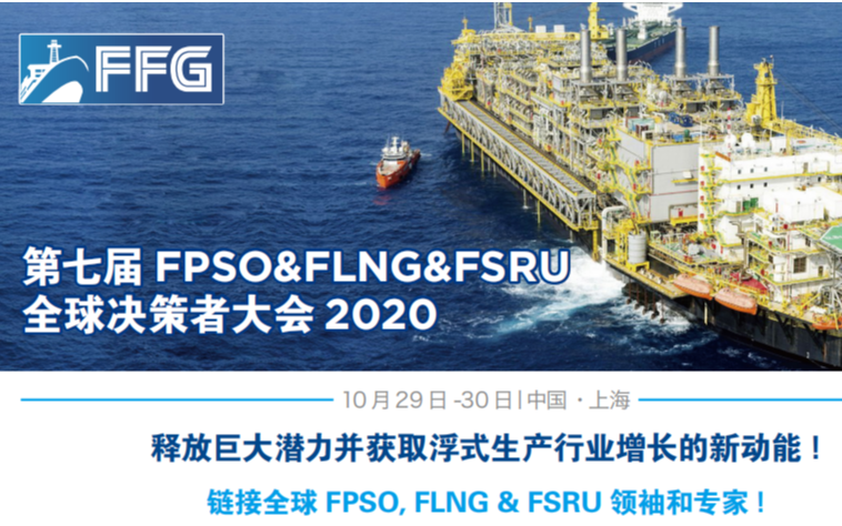 第七届全球FPSO & FLNG & FSRU 2020 