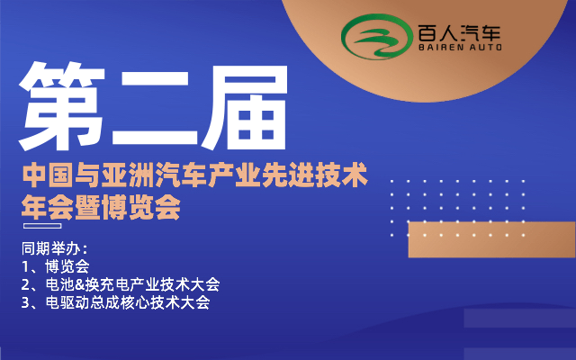 第二届中国与亚洲汽车产业先进技术年会暨博览会——“活力”