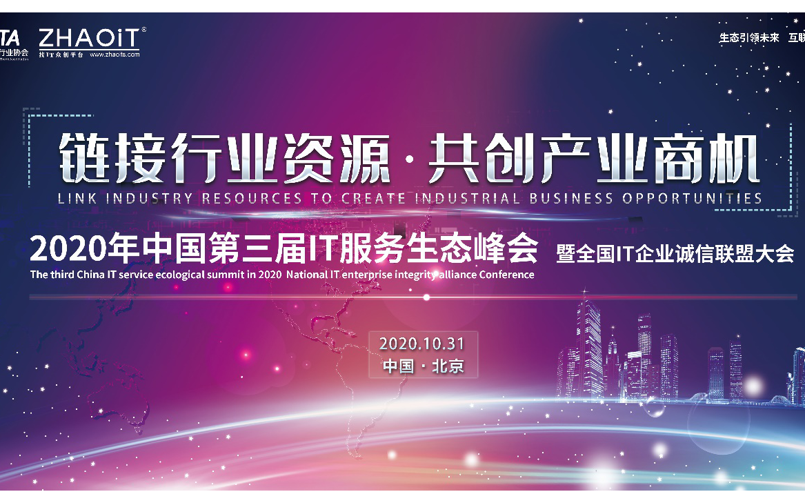 2020第三届中国IT服务生态峰会暨全国IT企业诚信联盟大会