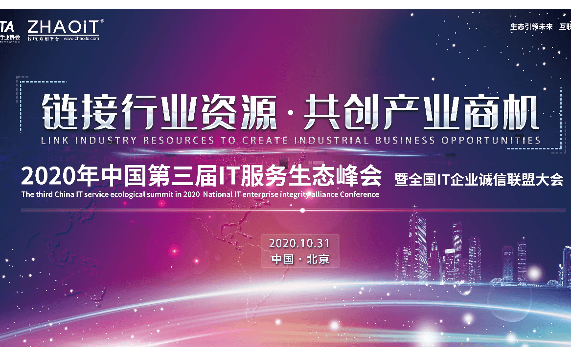 2020第三屆中國IT服務(wù)生態(tài)峰會(huì)暨全國IT企業(yè)誠信聯(lián)盟大會(huì)