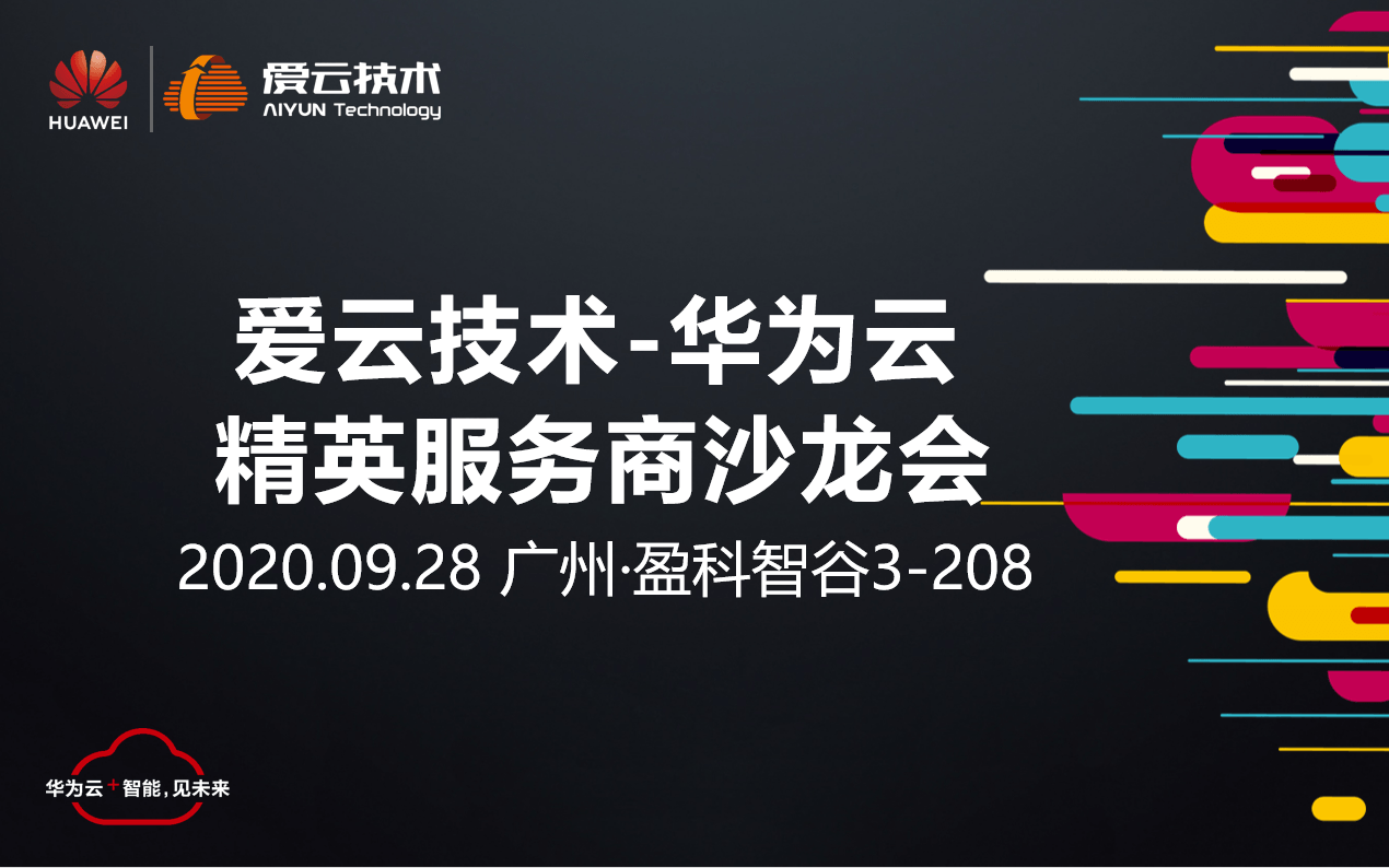 华为云精英服务商沙龙9月广州