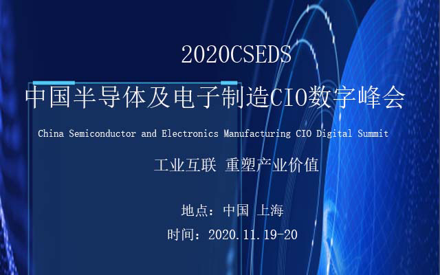 2020中国半导体及电子制造CIO数字峰会
