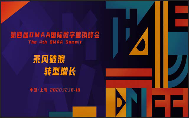 第四届DMAA国际数字营销峰会