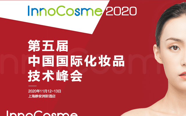 InnoCosme2020第五届中国国际化妆品技术峰会