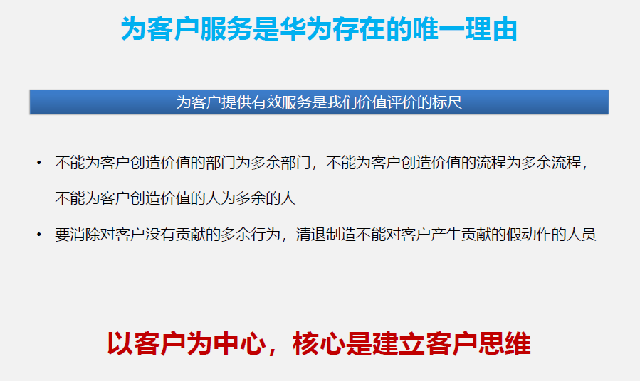 华为管理真经：以客户为中心——突破思维，解锁设限