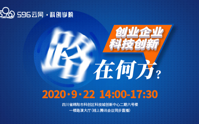 596云网∙科创学院”创业企业科技创新路径主题活动