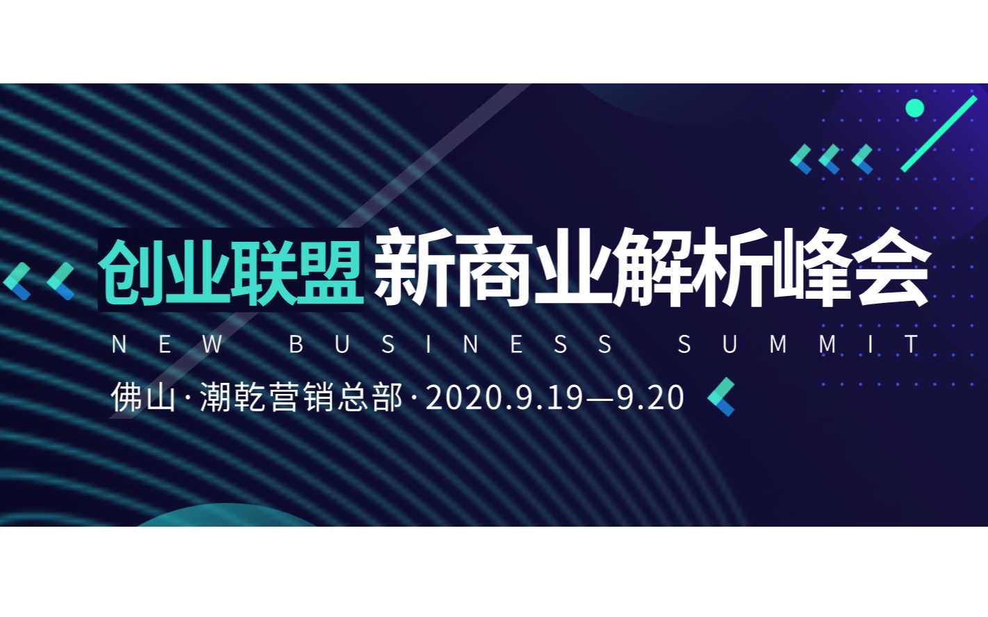 2020年下半年创业联盟新商业解析峰会