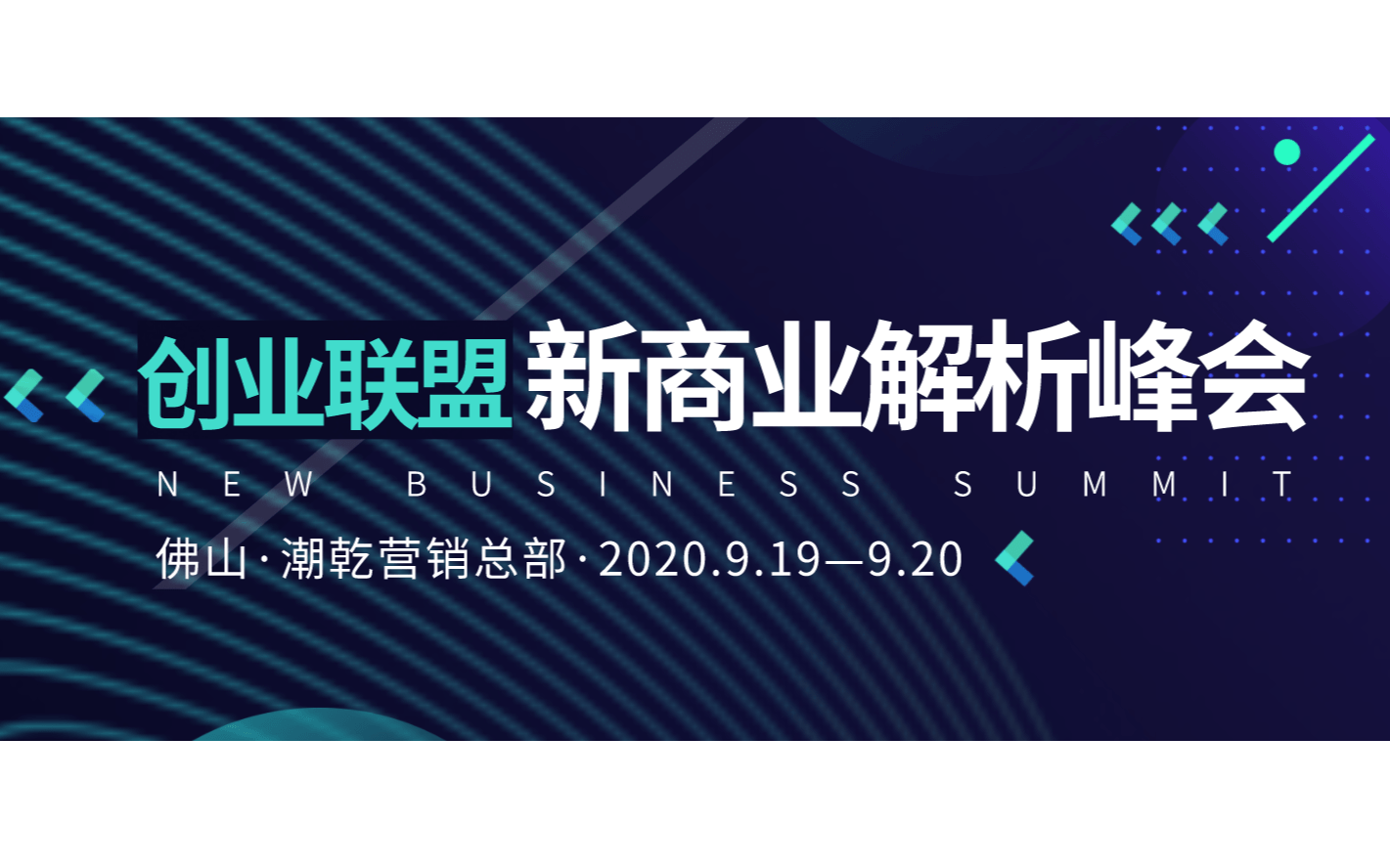 2020年下半年创业联盟新商业解析峰会