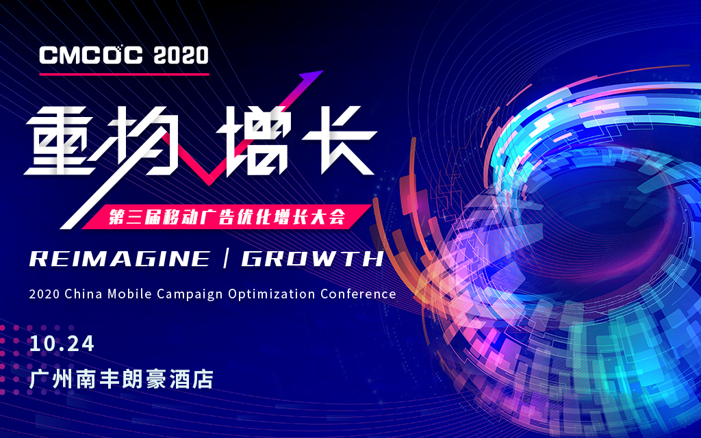 「重构·增长」第三届移动广告优化增长大会（CMCOC 2020）