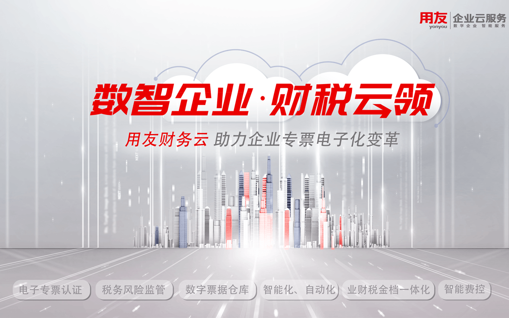 数智企业 财税云领 ——用友财务云 助力企业专票电子化变革