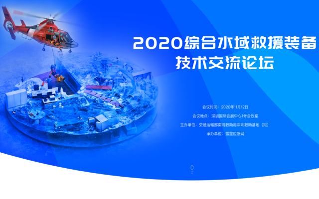 2020综合水域救援装备技术交流论坛