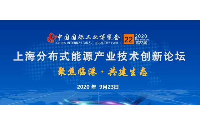 第22届中国工业国际博览会 2020上海分布式能源产业技术创新论坛