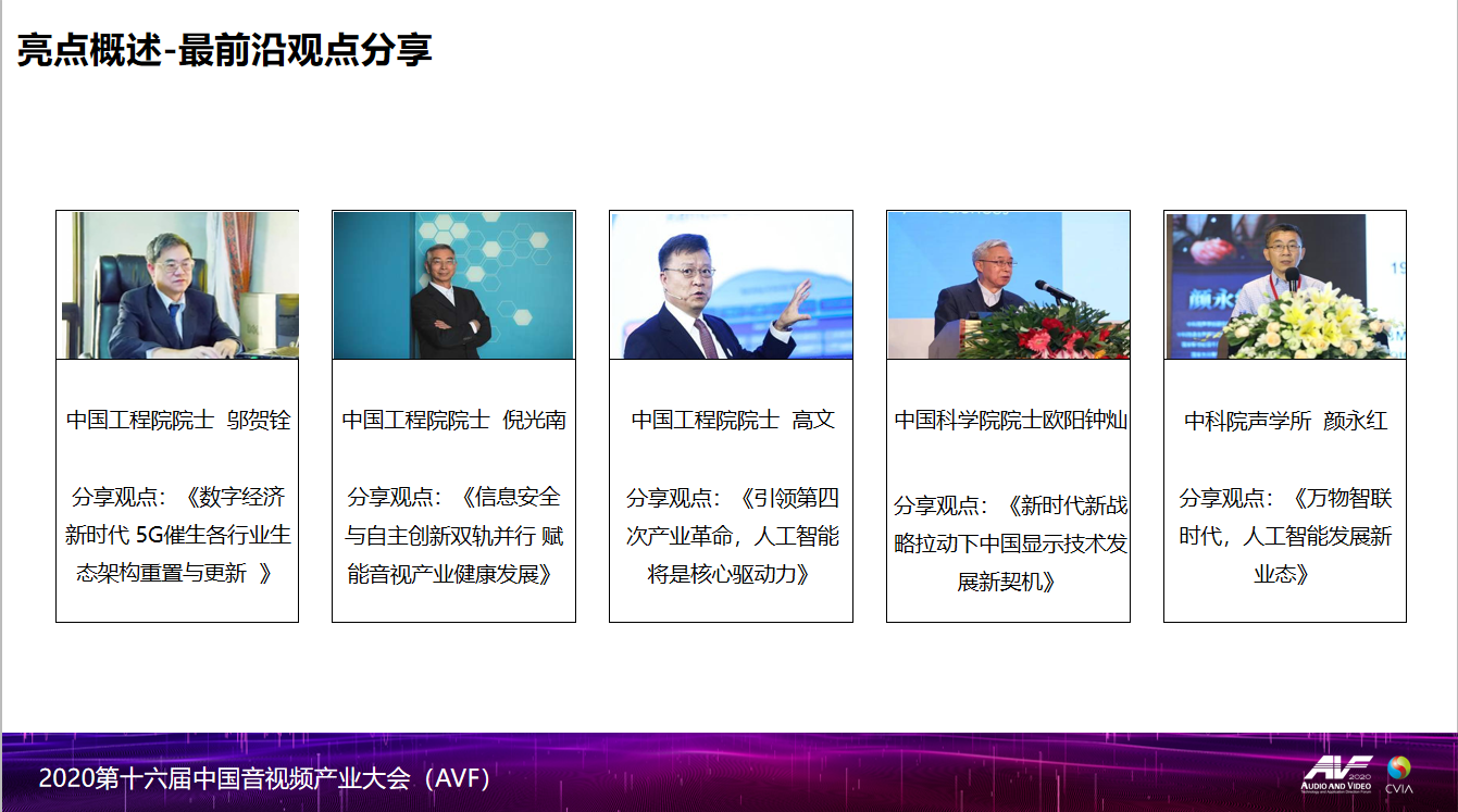 2020第十六届中国音视频产业大会