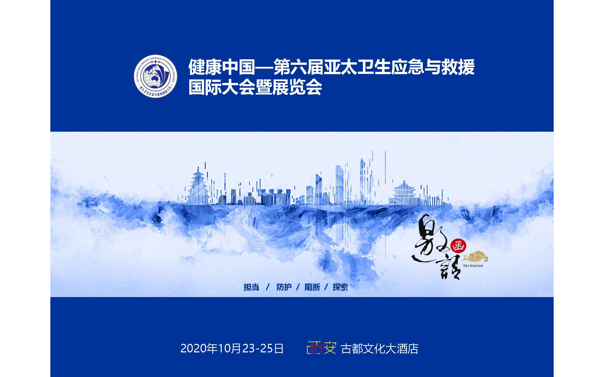 健康中国——第六届亚太卫生应急与救援国际大会