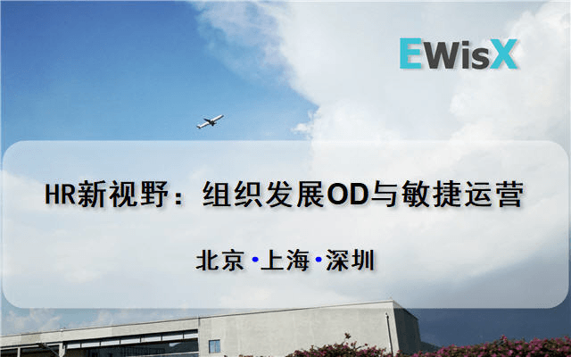 HR新视野：组织发展OD与敏捷运营 上海10月15-16日