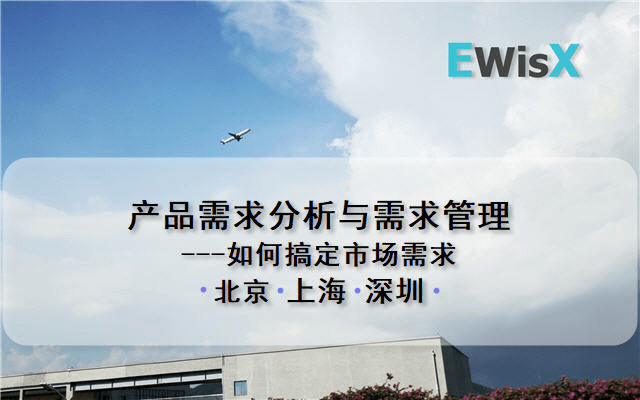 产品需求分析与需求管理---如何搞定市场需求 北京10月22-23日