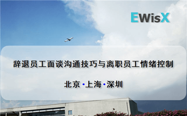 辞退员工面谈沟通技巧与离职员工情绪控制 上海12月17日