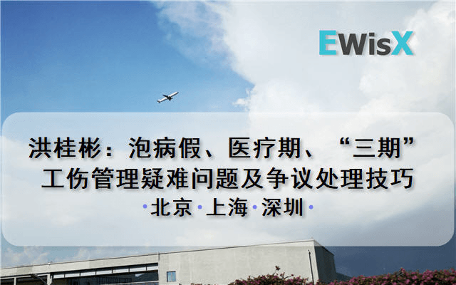 洪桂彬：泡病假、医疗期、“三期”、工伤管理疑难问题及争议处理技巧 上海12月11日