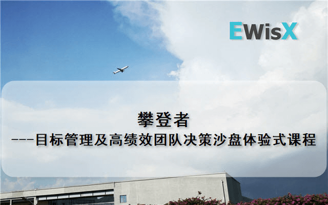 攀登者---目标管理及高绩效团队决策沙盘体验式课程 上海10月16日