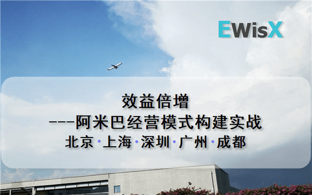 效益倍增 ---阿米巴经营模式构建实战 广州10月15-16日