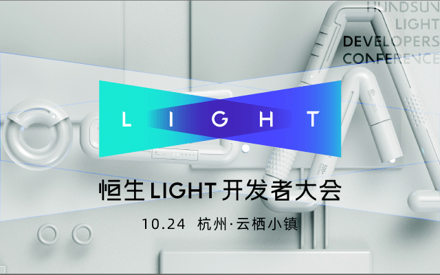2020恒生LIGHT新品发布会