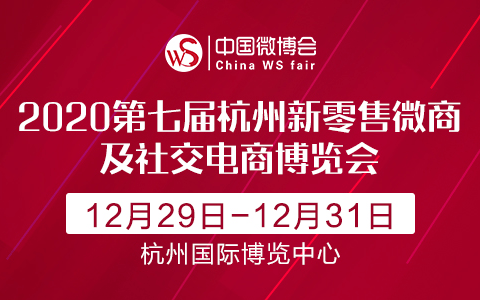 2020第七届杭州国际新零售微商及社交电商博览会