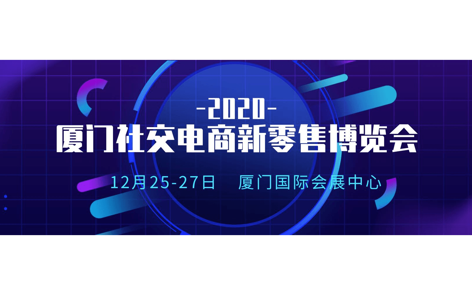 2020厦门社交电商新零售博览会